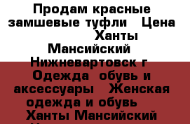 Продам красные замшевые туфли › Цена ­ 1 000 - Ханты-Мансийский, Нижневартовск г. Одежда, обувь и аксессуары » Женская одежда и обувь   . Ханты-Мансийский,Нижневартовск г.